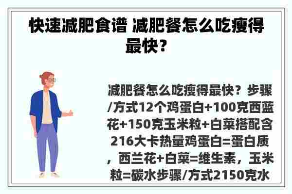 快速减肥食谱 减肥餐怎么吃瘦得最快？